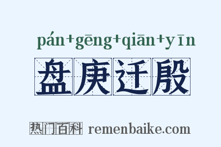盘庚迁殷是什么意思的图片